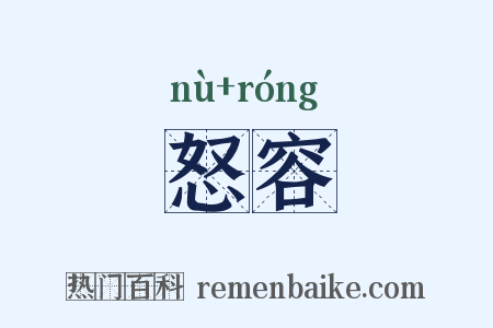 怒容是什么意思的图片